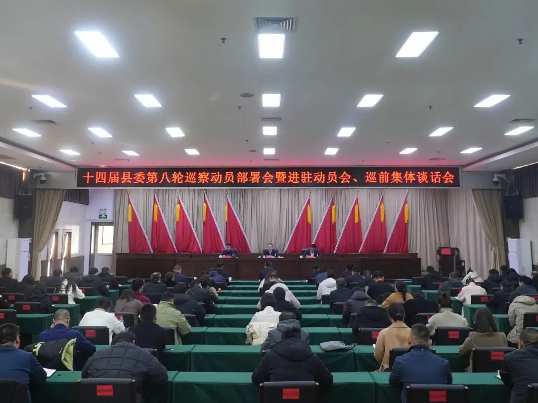 我县召开十四届县委第八轮巡察动员部署会暨进驻动员会、巡前集体谈话会